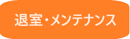 退室メンテナンス