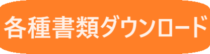 各種ダウンロード